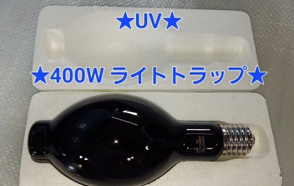 J*2様 ★希少★新品・未使用★ブラックライト★400W ライトトラップ★E40 たった54gで400m先まで照らす。このLEDライトは夜道でも安心感を与えて