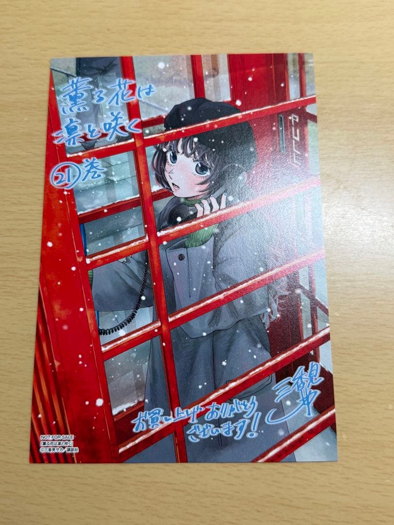 新品/特典付】薫る花は凛と咲く 18-21巻セット（シュリンク未開封