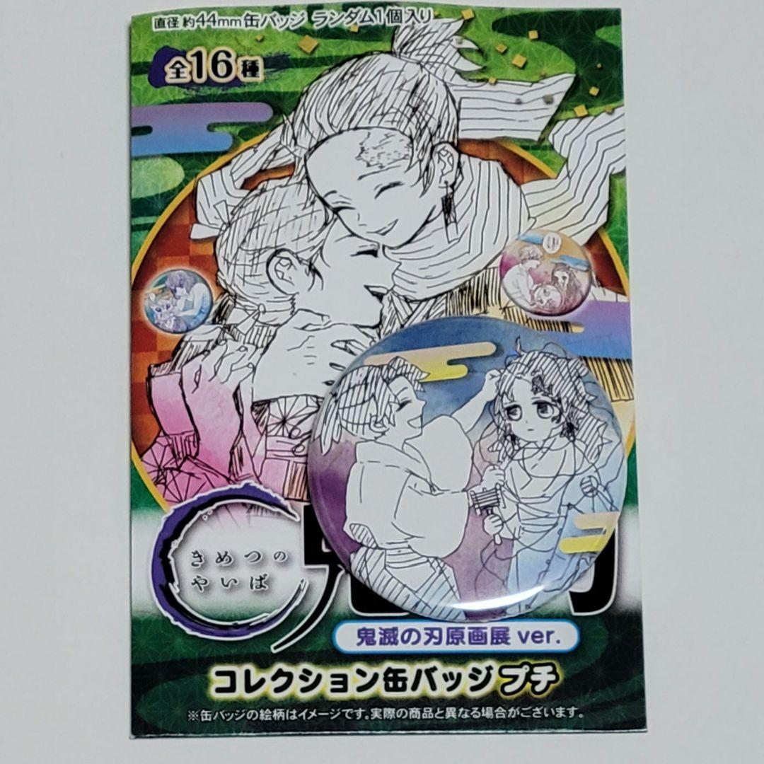 鬼滅の刃 原画展 コレクション缶バッジプチ 継国縁壱 巌勝 - メルカリ