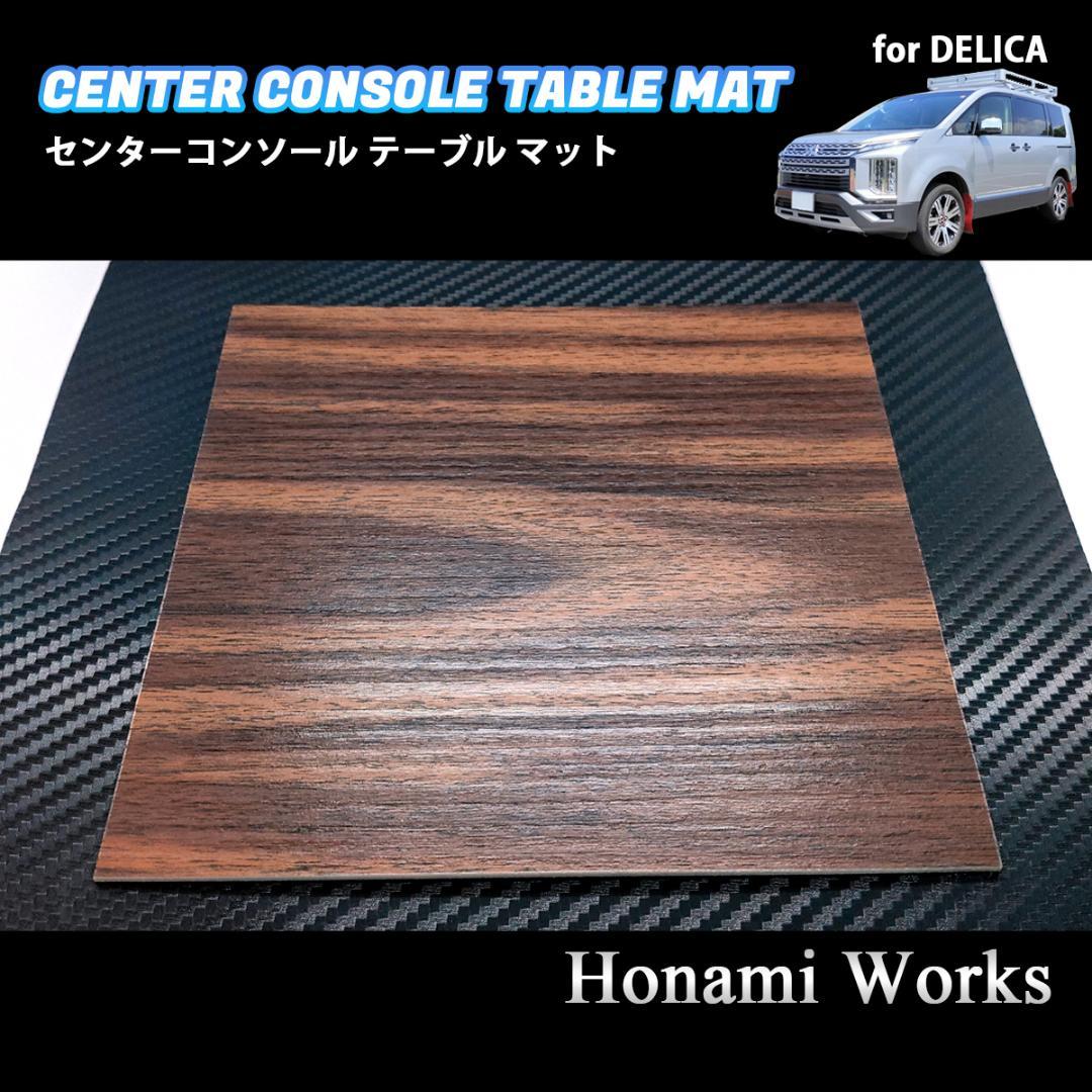 15種類 新型 デリカ D:5 センターコンソール テーブル マット ウッド調