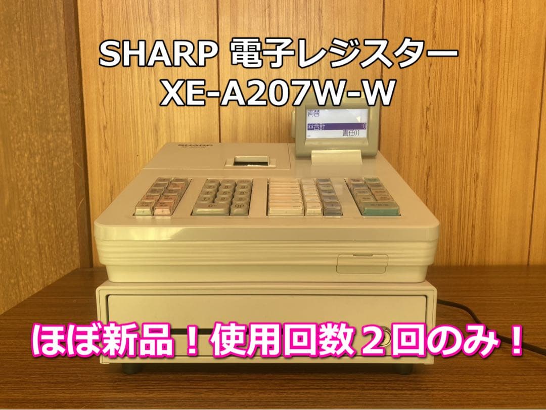【ほぼ新品・２回使用】SHARP/シャープ　電子レジスター　XE-A207W-W ほぼ新品・2回使用】SHARP/シャープ 電子レジスター XE-A207W-W
