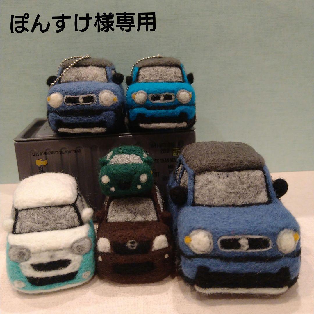 ぽんすけ様専用ページ※羊毛フェルトで作る車※