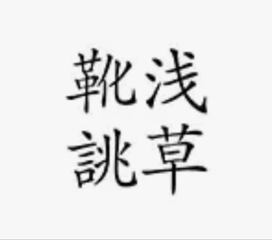 浅草靴誂ブラウン 外羽根式 ブローグウィングチップ 7.5(25.5cm)