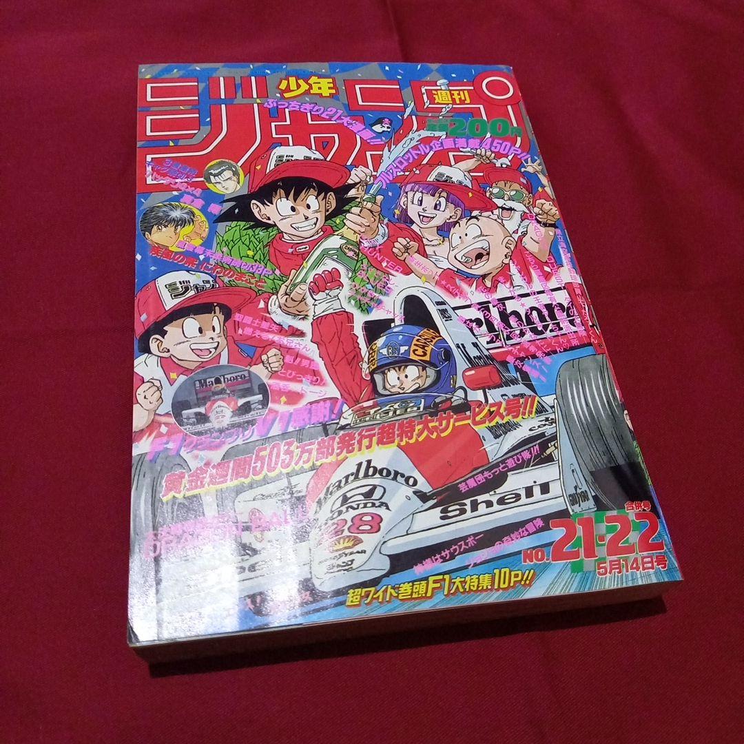 美品】週刊 少年 ジャンプ 1990年 21号 22号 合併号 漫画 アニメ