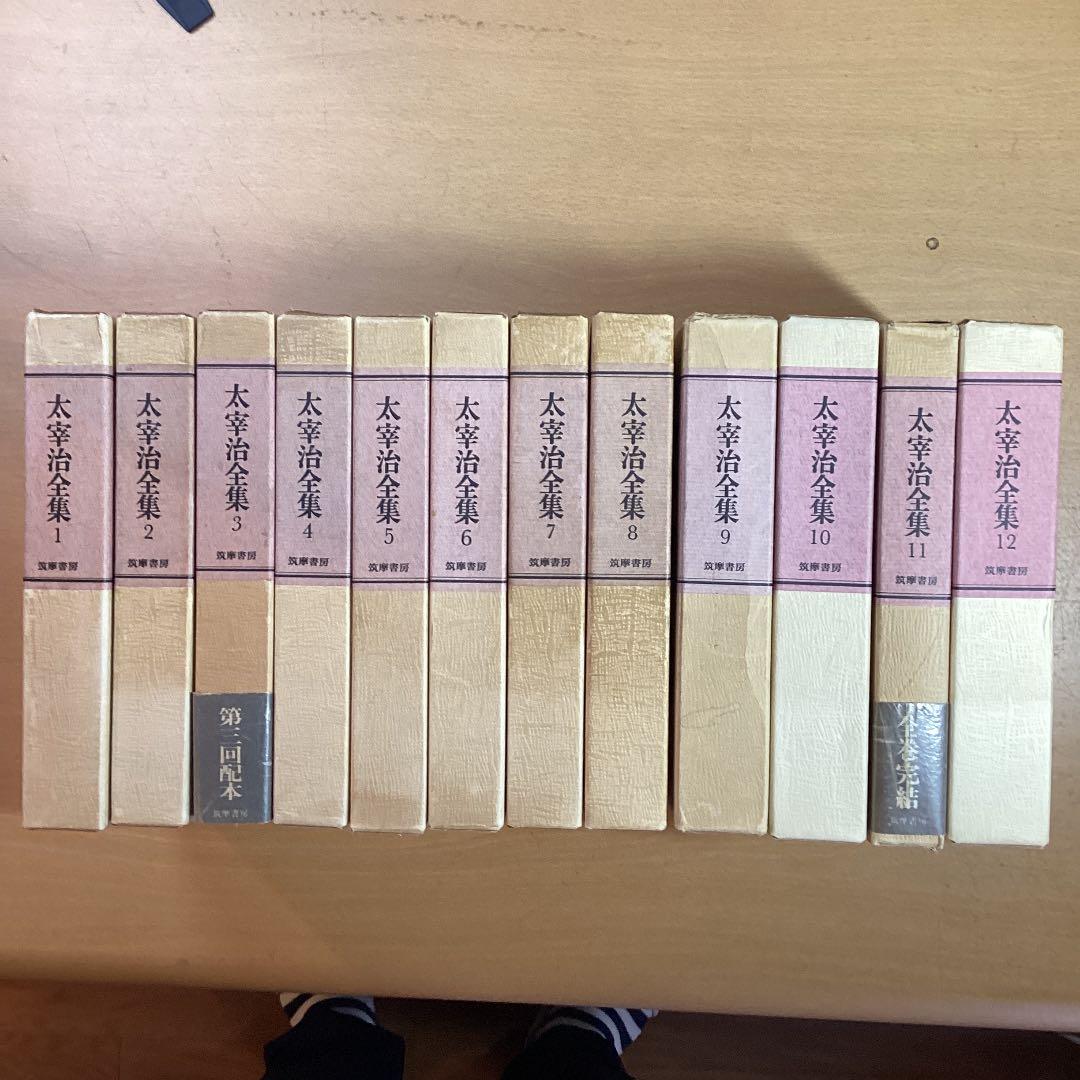 太宰治全集 筑摩全集類聚 全12巻 筑摩書房 1978年~ - メルカリ