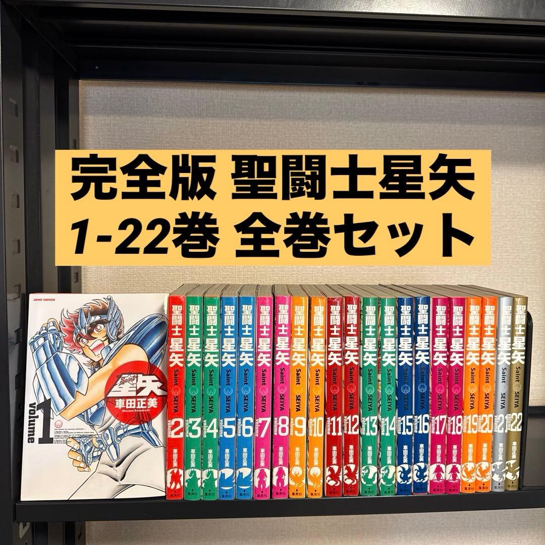 完全版 聖闘士星矢 1-22巻 全巻セット 車田正美 集英社 完全版 聖闘士星矢 1-22巻 全巻セット 車田正美 集英社