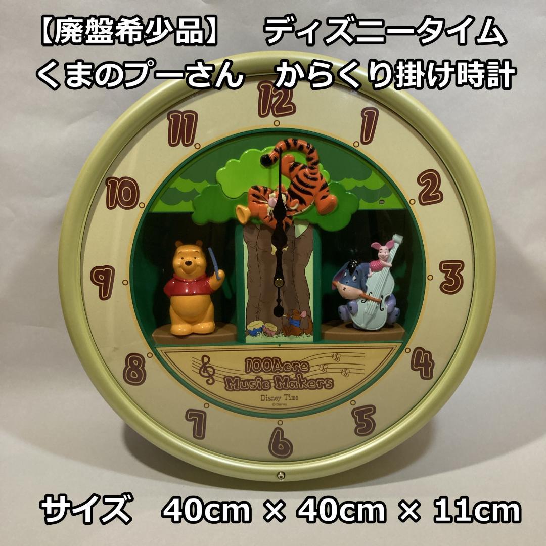 廃盤希少品】ディズニータイム くまのプーさん からくり掛け時計