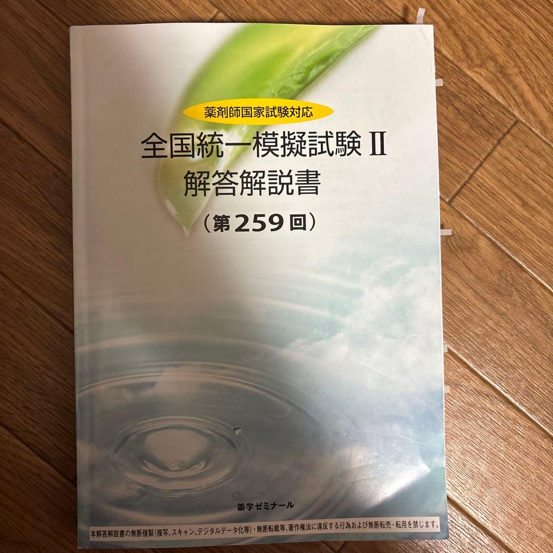 全国統一模擬試験 II 解答解説書 第259回 薬ゼミ模試 - メルカリ