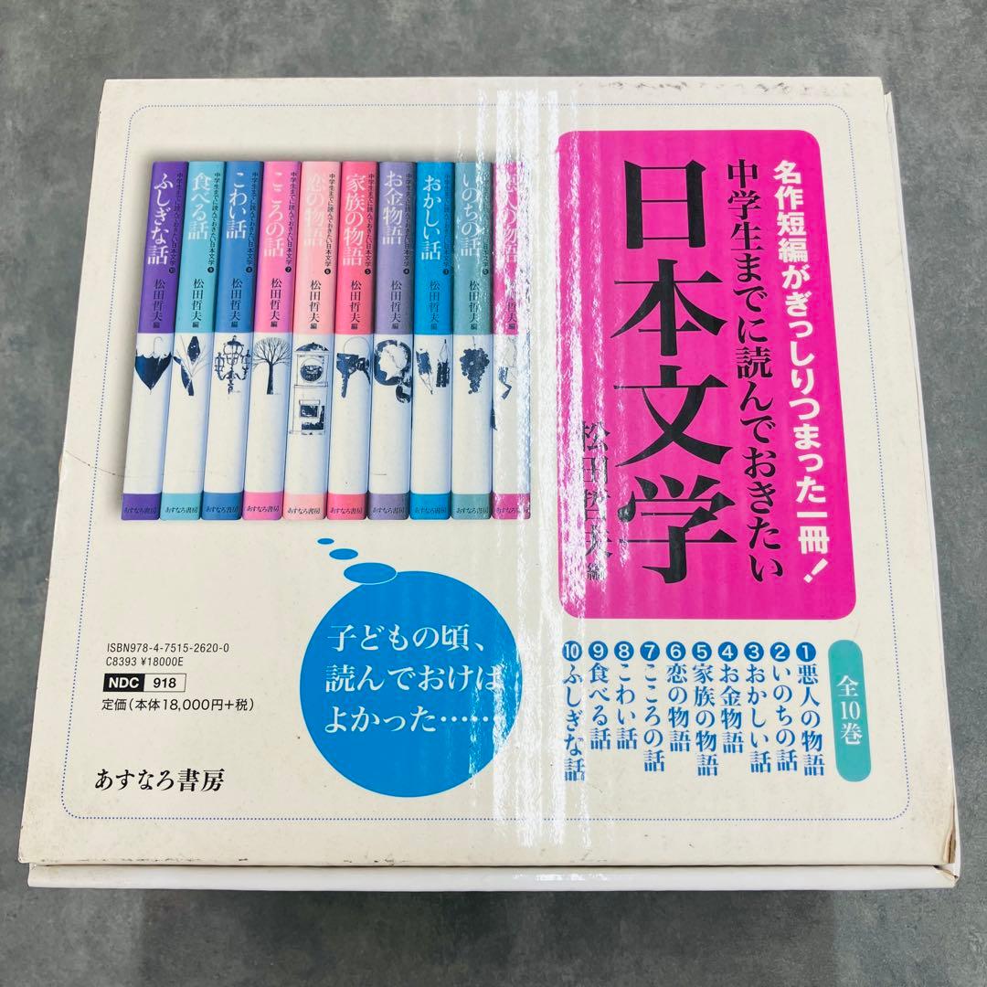 美品☆ 中学生までに読んでおきたい 日本文学 松田哲夫編 全10巻セット