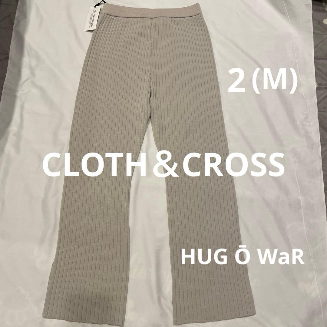 新品 ハグオーワー クロスアンドクロス リブニットパンツ グレージュ系ベージュ系 新品 ハグオーワー クロスアンドクロス リブニットパンツ グレージュ系