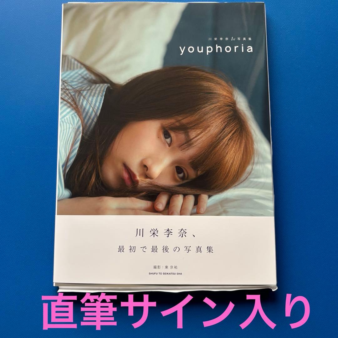 元AKB48 川栄李奈 1st写真集 youphoria 直筆サイン入り - メルカリ