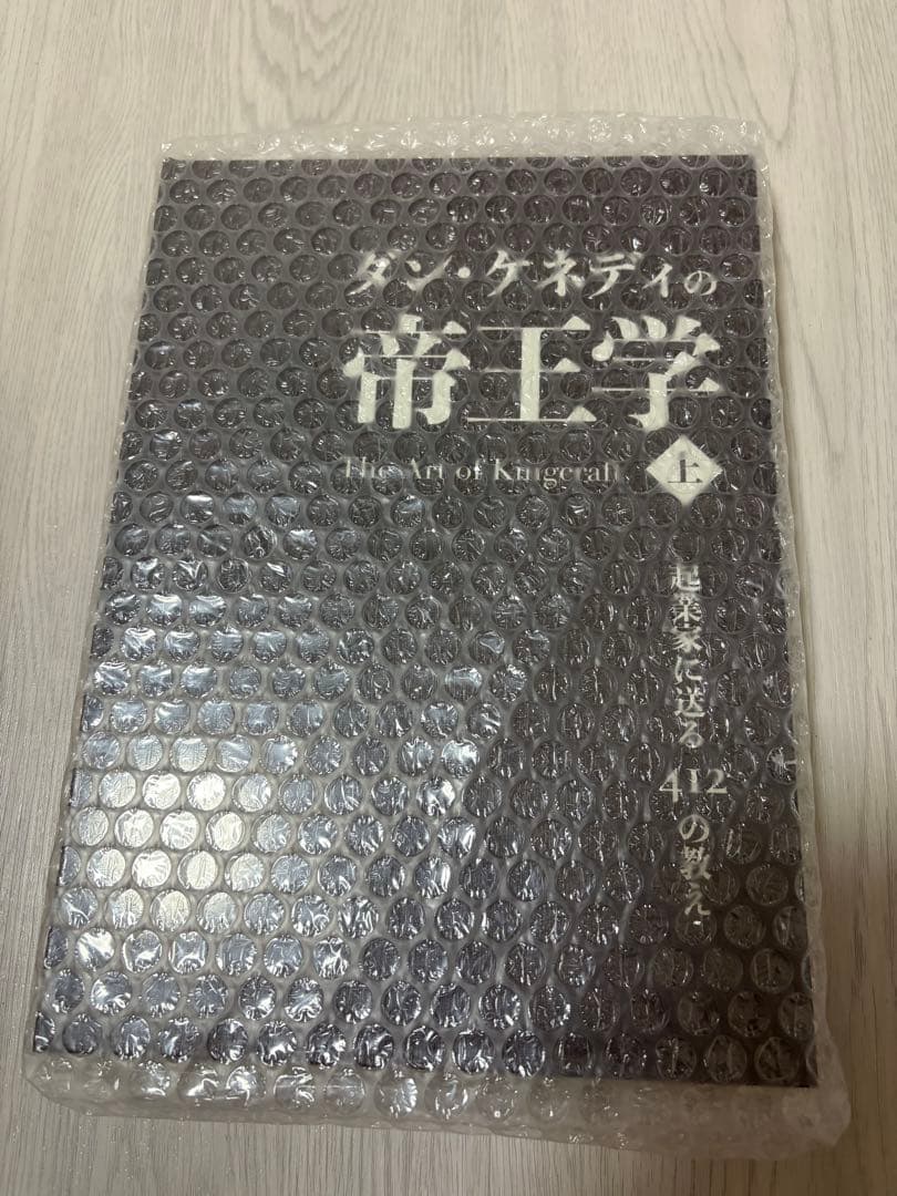 ダン・ケネディの帝王学 上巻 - メルカリ