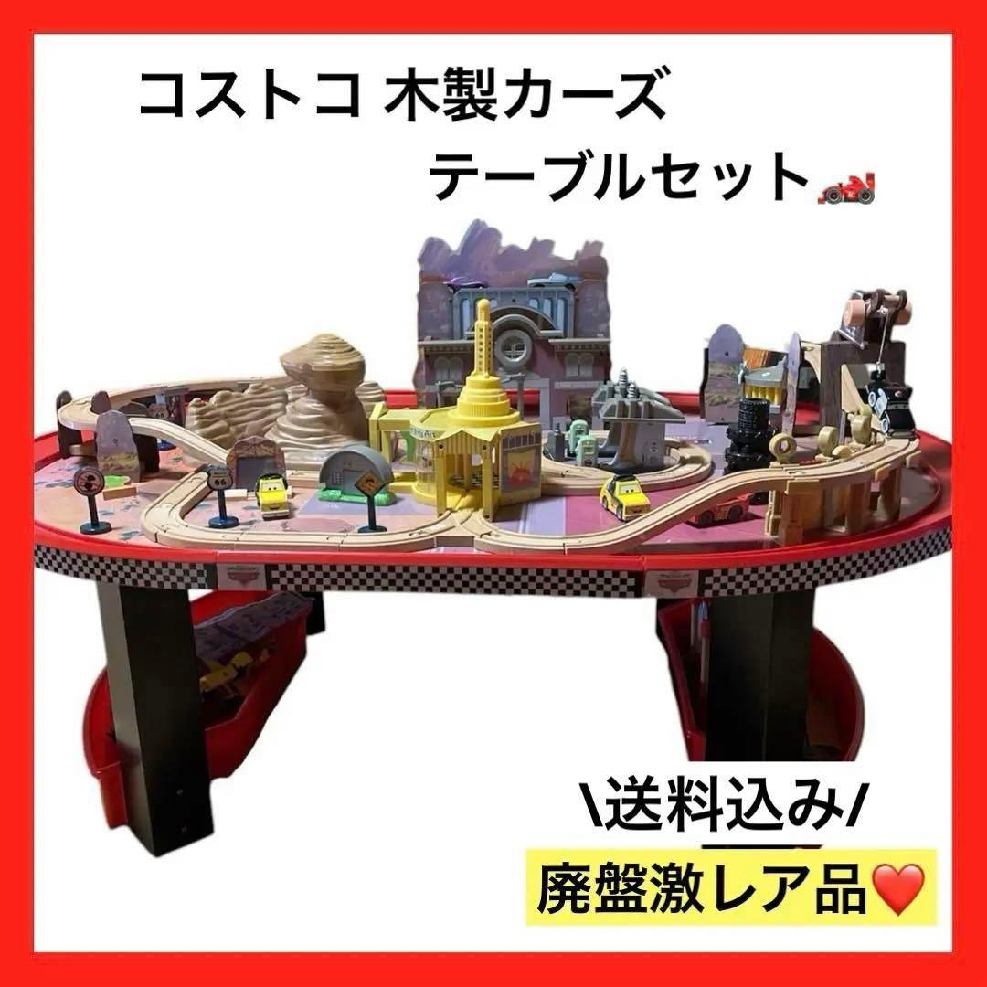 廃盤商品】レア❤️コストコ カーズ 木製 プレイテーブル レール