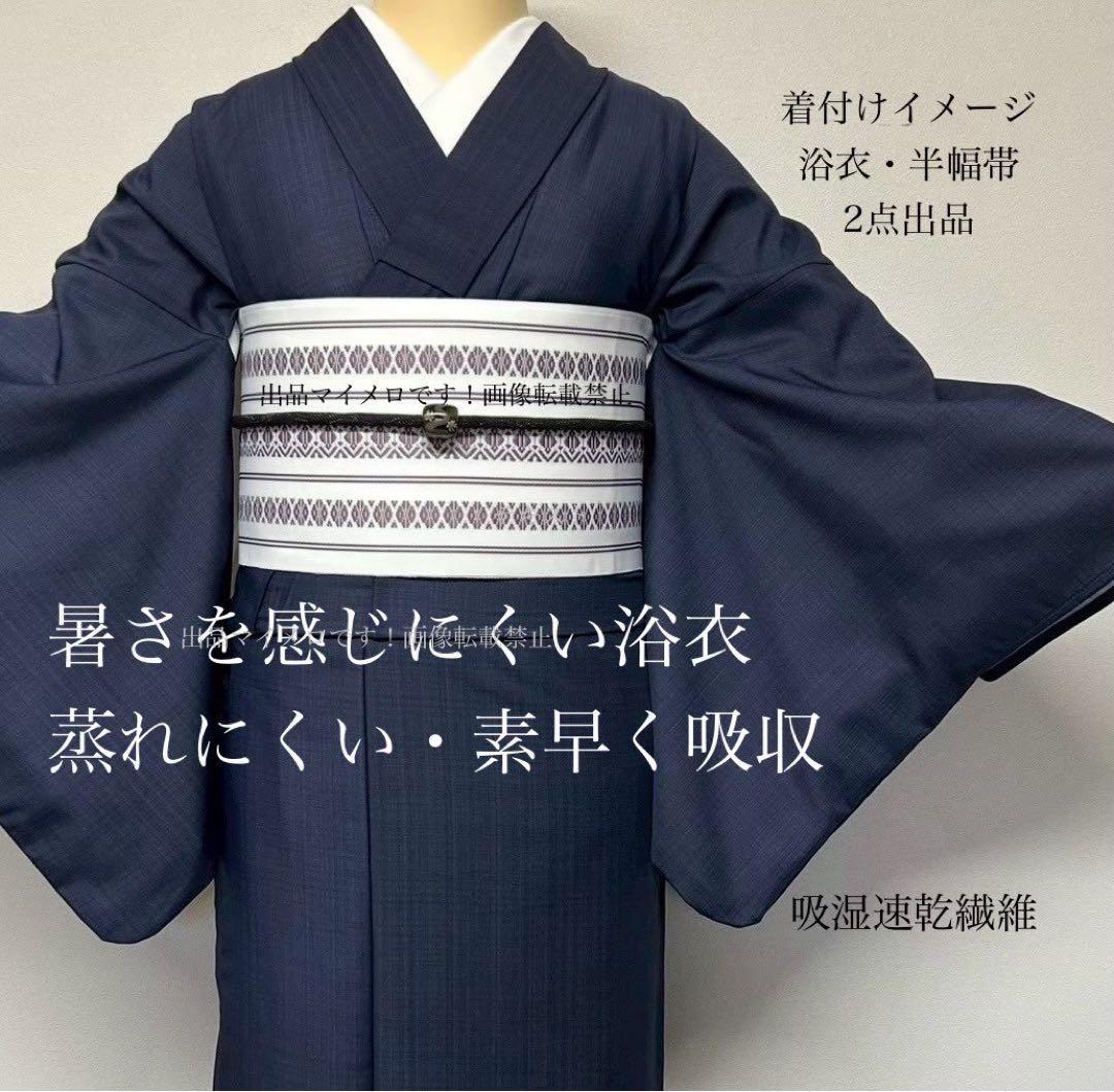 浴衣　夏　単着物　紺色　吸湿速乾　献上柄　半幅帯　2点セット　0713② 浴衣セット 浴衣と半幅帯の2点セット 「浴衣 紺色 団扇＋半幅帯 水面