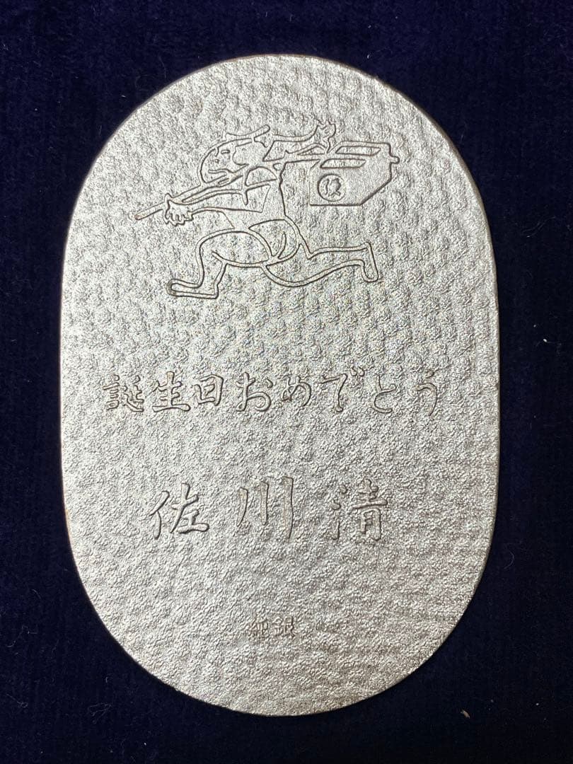 佐川急便 記念品 純銀 小判 20g 桐箱入り 非売品 誕生日おめでとう