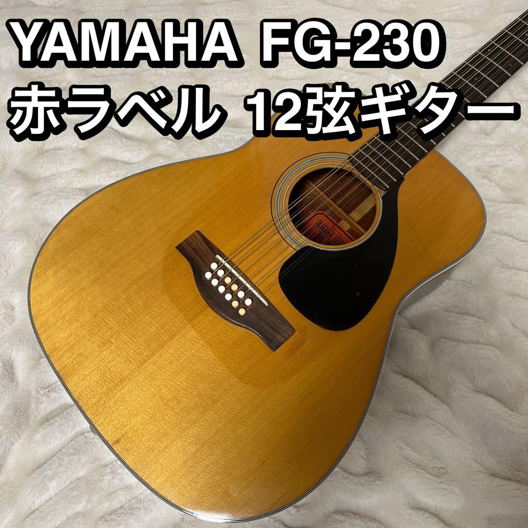 YAMAHA ヤマハ FG-230 赤ラベル 12弦 アコースティックギター即決