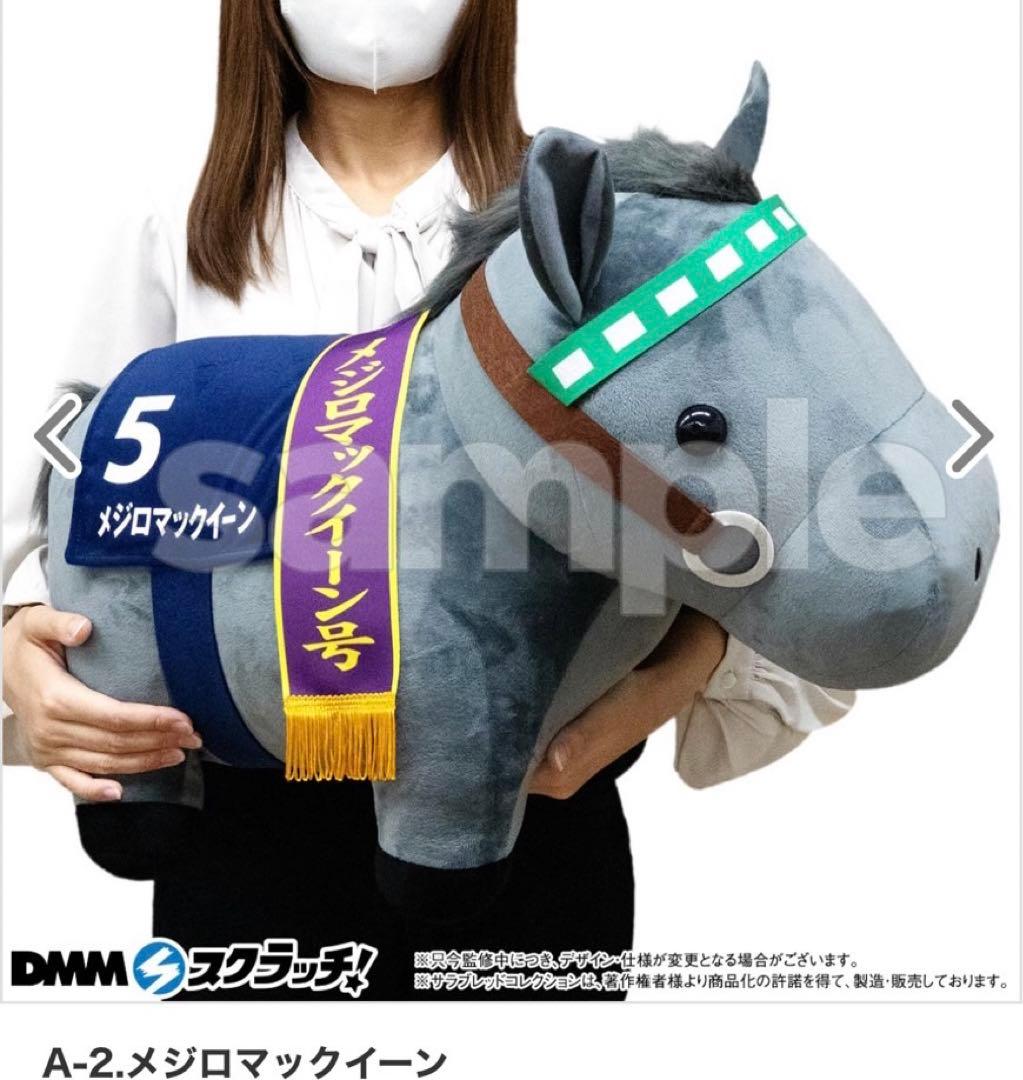 DMM サラブレッドコレクション A賞 B賞ぬいぐるみ メジロマックイーン