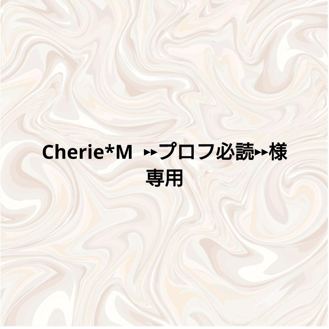Cherie*M ▸▸プロフ必読▸▸様専用 - メルカリ