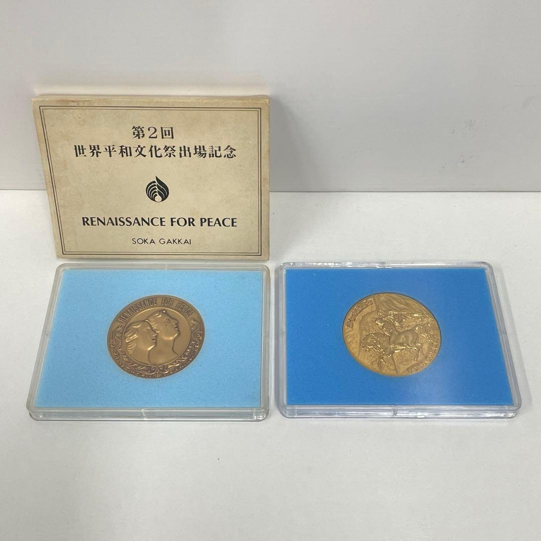 N】創価学会 メダル 2種 第七の鐘記念・第2回世界平和文化祭出場記念