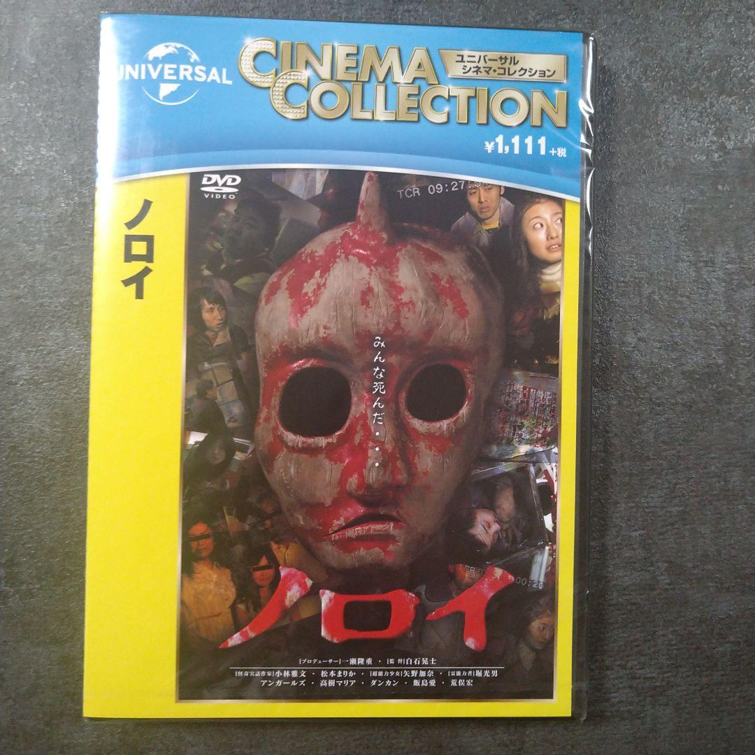 DVD新品□ ノロイ 小林雅文 , 松本まりか , 白石晃士 管理U15箱 - メルカリ