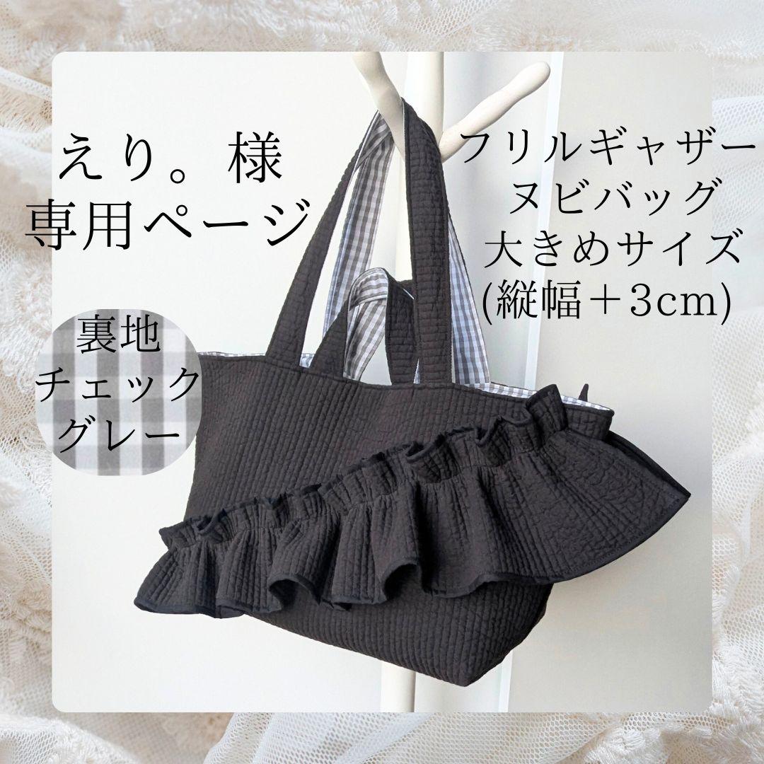 えり。 ヌビバッグ 大きめサイズ フリル マザーズバッグ ハンドメイド ヌビバッグ フリルバッグ マザーズバッグ 大きめバッグ