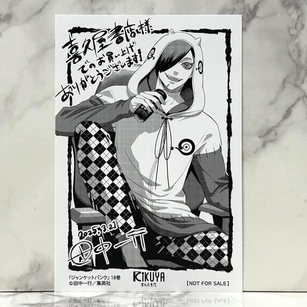 ジャンケットバンク 喜久屋書店18巻購入特典イラストカード - メルカリ