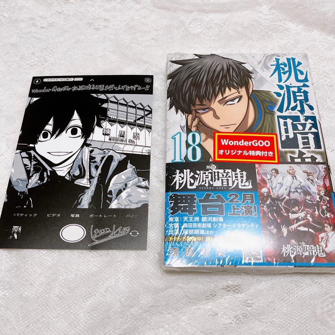 桃源暗鬼 18巻 コミック - メルカリ