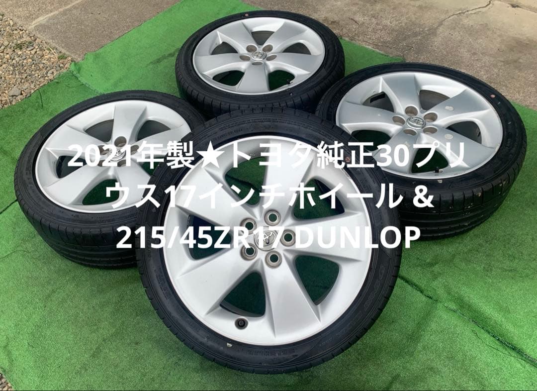 トヨタ純正30プリウス17インチホイール & 215/45ZR17 DUNLOP - メルカリ