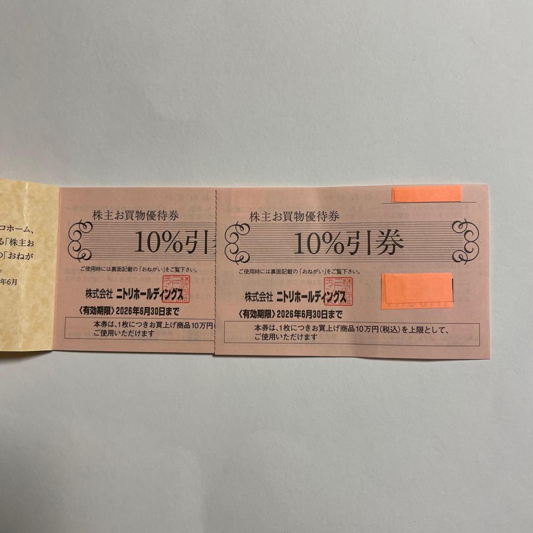 ニトリ株主優待券10%引券 2枚セット 期限2026年6月30日まで 送料無料