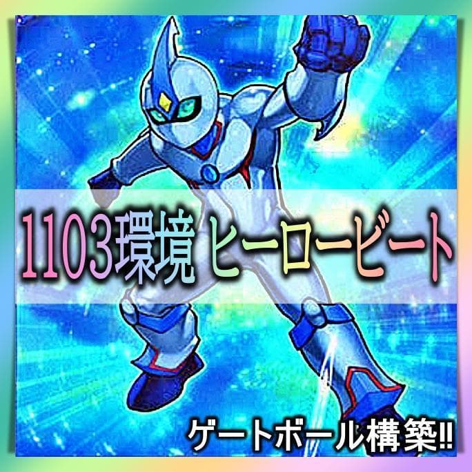 No.100 1103環境 ヒーロービート デッキ 構築済みデッキ ゲートボール