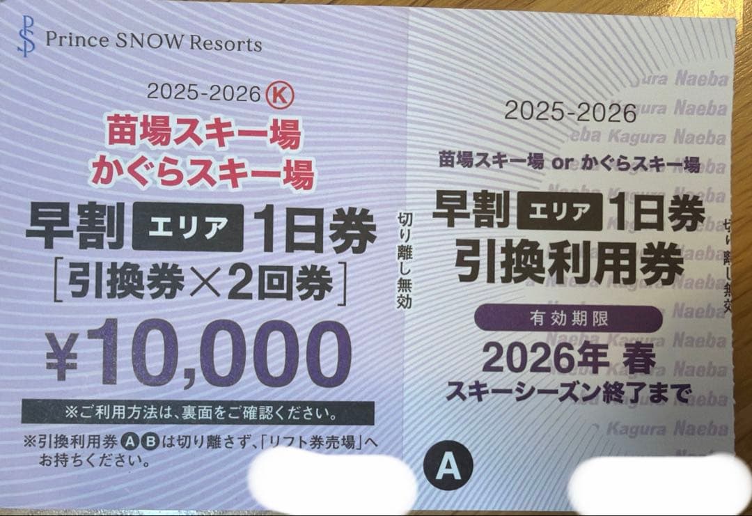 苗場かぐら早割1日券引換券 - メルカリ