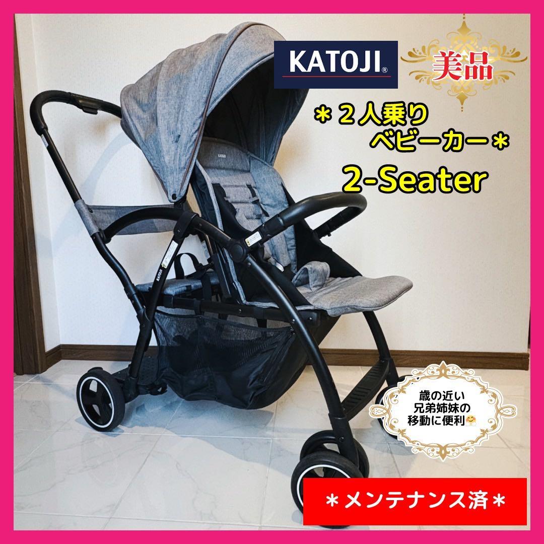 【♡美品♡】カトージ 二人乗りベビーカー　2-Seater⭐︎ カトージ 二人乗りベビーカー 2-Seater next 軽量8.3kg 後席＋キッズ