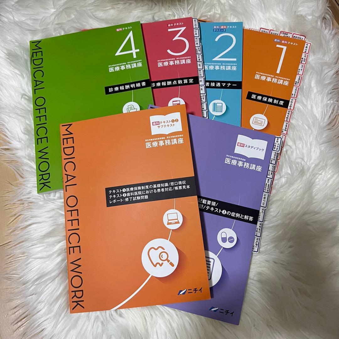 ニチイ 医療事務講座 テキスト 6点セット - メルカリ