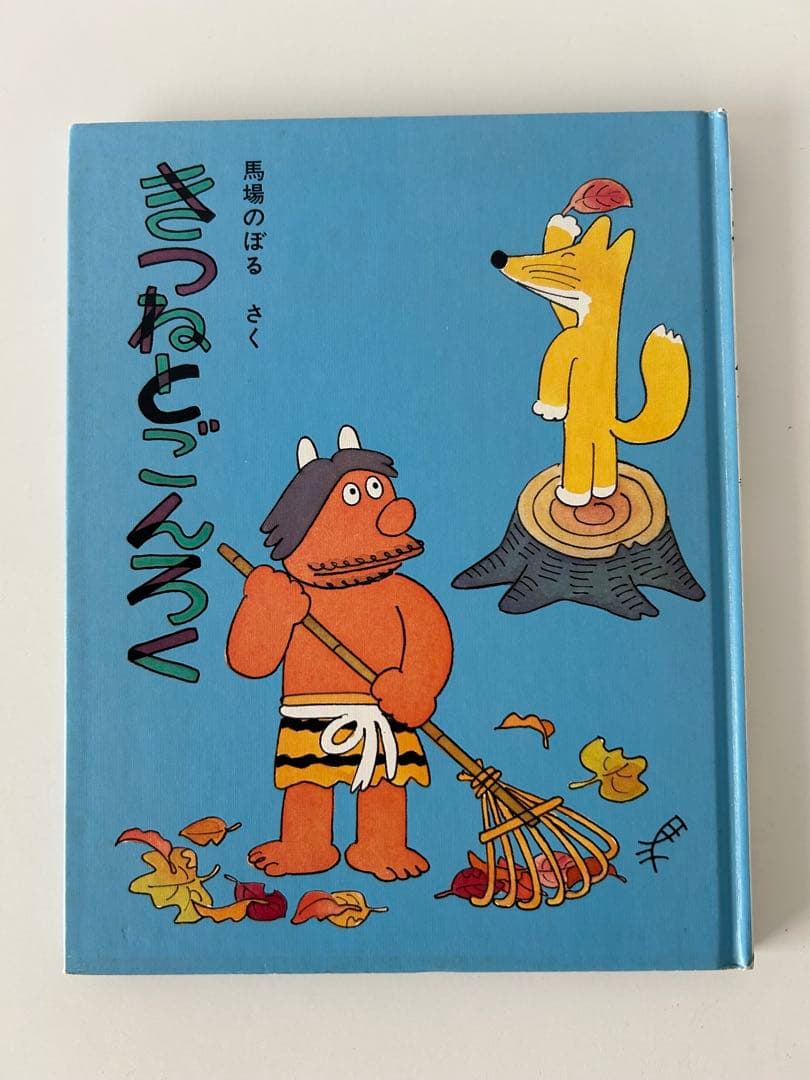 希少】馬場のぼる 絵本3冊セット - メルカリ