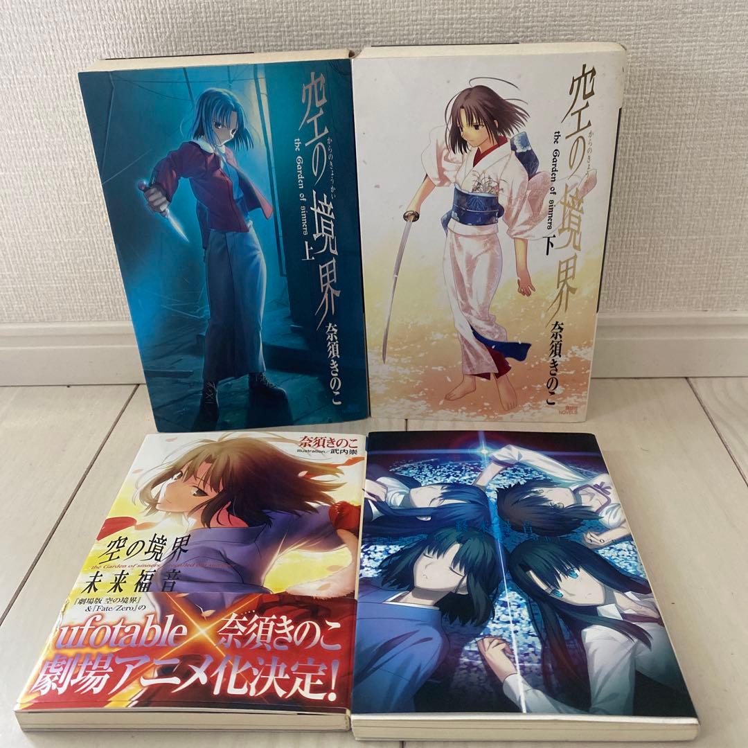 空の境界 上・下 未来福音 終末録音 - メルカリ