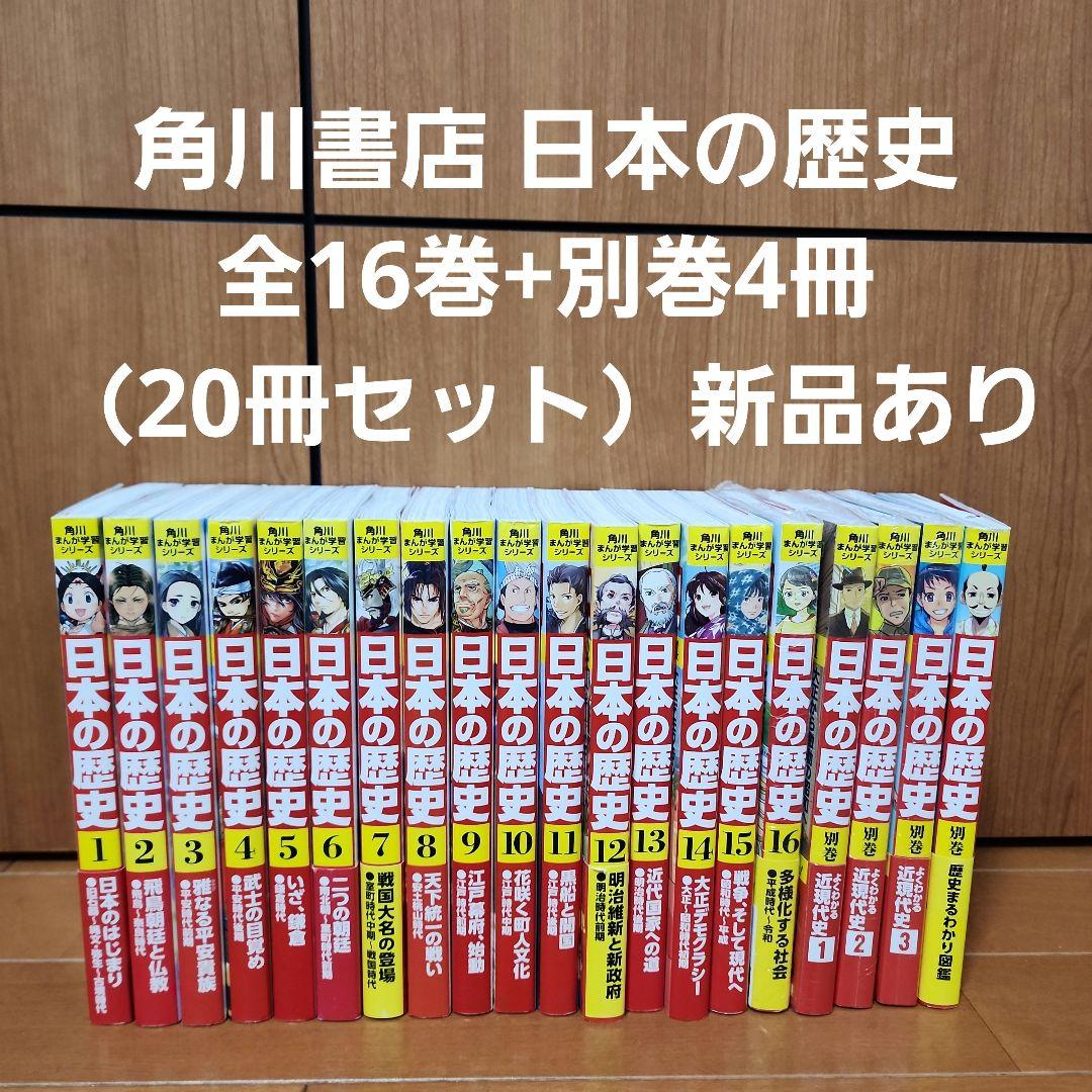 角川書店 日本の歴史 全16巻+別巻4冊（20冊セット） Amazon.co.jp: 角川まんが学習シリーズ 日本の歴史 全16巻+別巻4冊定番