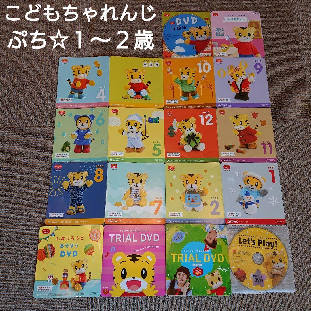 こどもちゃれんじ ぷち DVD 1歳2歳 しまじろう1年分 英語