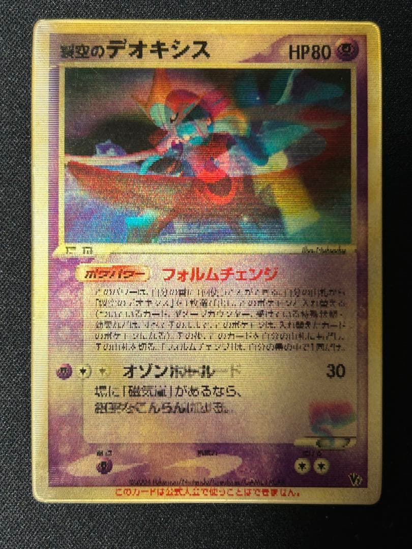 希少3D】裂空のデオキシス 映画公開記念VSパック プロモ