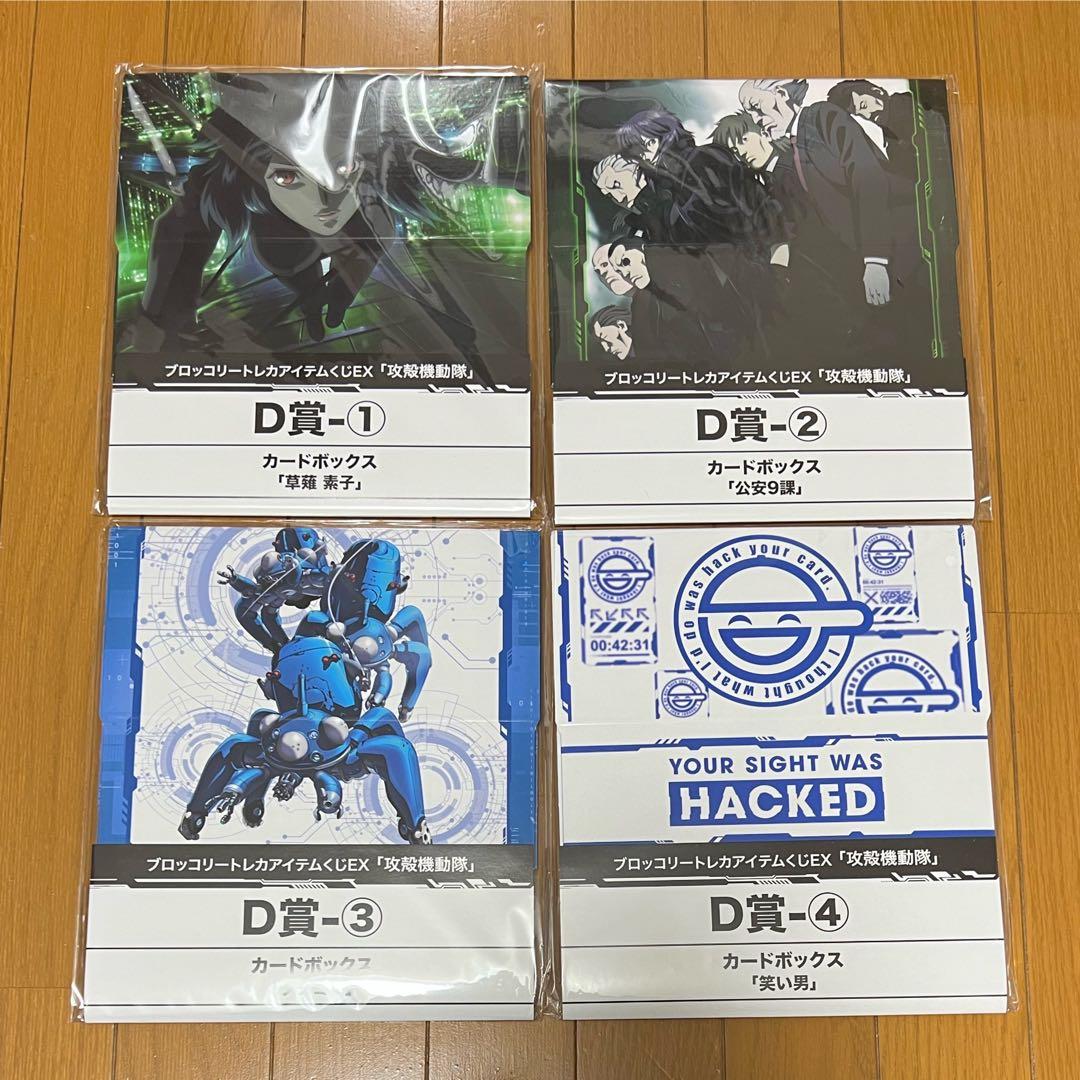 攻殻機動隊 ブロッコリートレカアイテム くじ D賞 カードボックス 全4