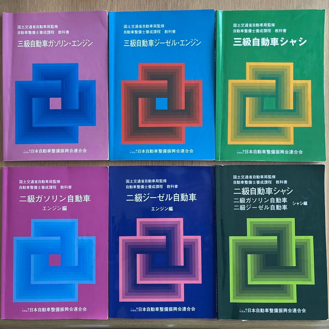 三級/二級 ガソリン ジーゼル シャシ 自動車整備技術/整備士教科書6冊