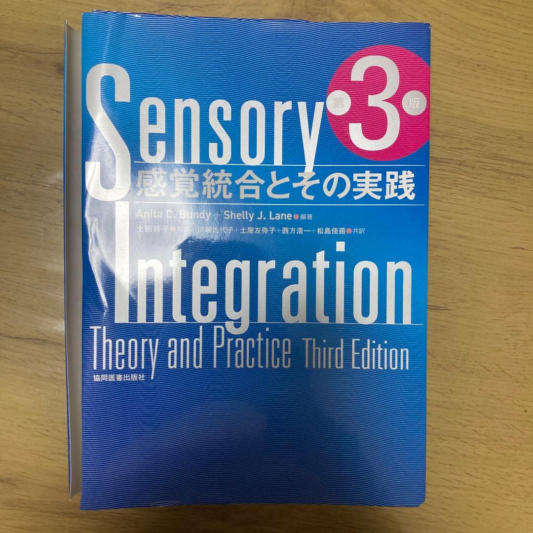 感覚統合とその実践 第3版 裁断済 - メルカリ