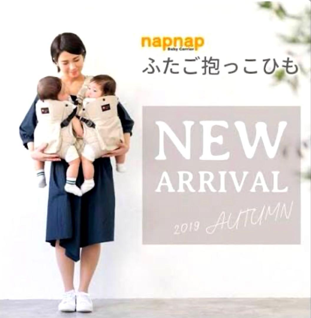 未使用級　napnap ふたご抱っこひも　ナップナップ　ベージュ　保存袋　箱 キッズデザイン賞・子育て支援大賞 受賞】抱っこひも ふたご（双子