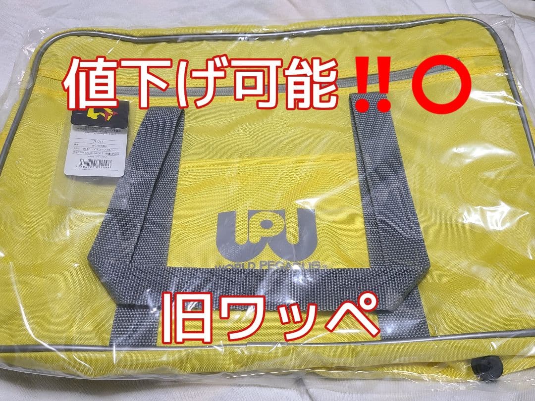 ワールドペガサス スクールバッグ ワッペ スクバ 黄色 明日に出品停止