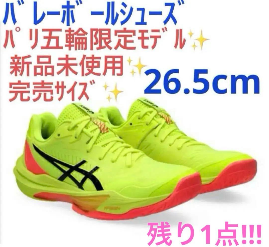 パリ五輪限定】スカイエリートff3 パリス 26.5cm バレーボールシューズ