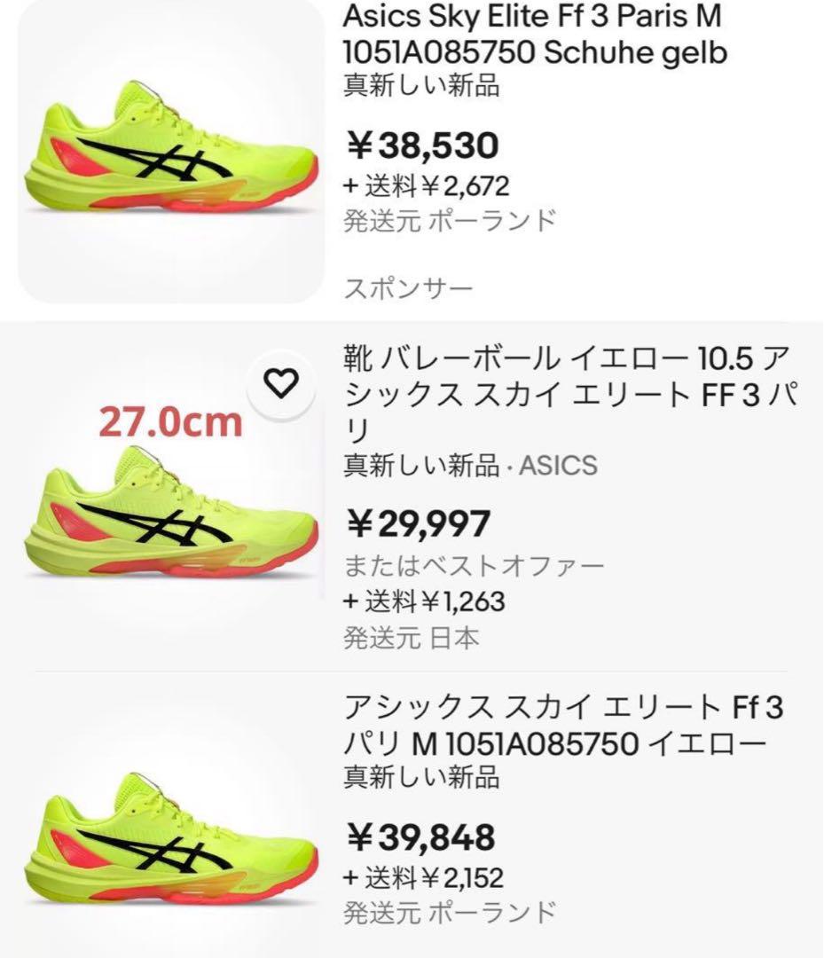 パリ五輪限定】スカイエリートff3 パリス 26.5cm バレーボールシューズ