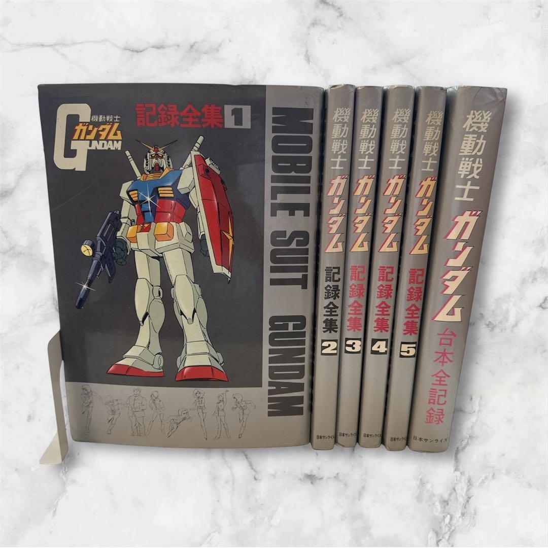 機動戦士ガンダム記録全集 全5巻＋台本全記録集 機動戦士ガンダム 台本全記録＆記録全集全5巻 - メルカリ