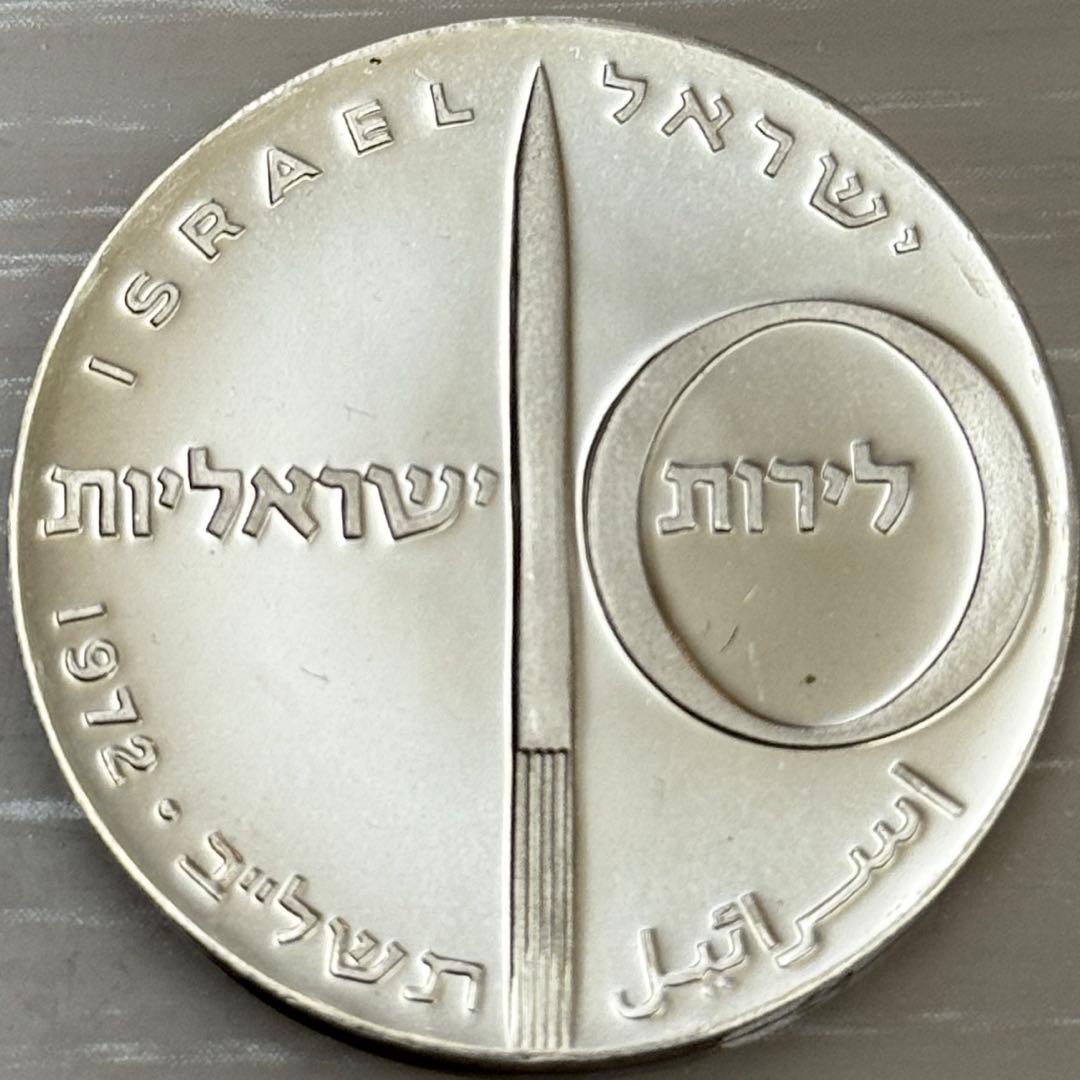 海外 銀貨 外国 古銭 イスラエル 10リロット銀貨 オーストラリア