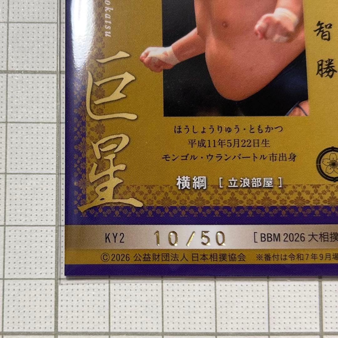 BBM 2026 大相撲カード インサート 巨星 豊昇龍 智勝 50枚限定 - メルカリ