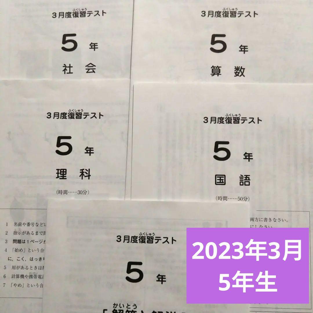 SAPIX サピックス 5年 3月 復習テスト - メルカリ