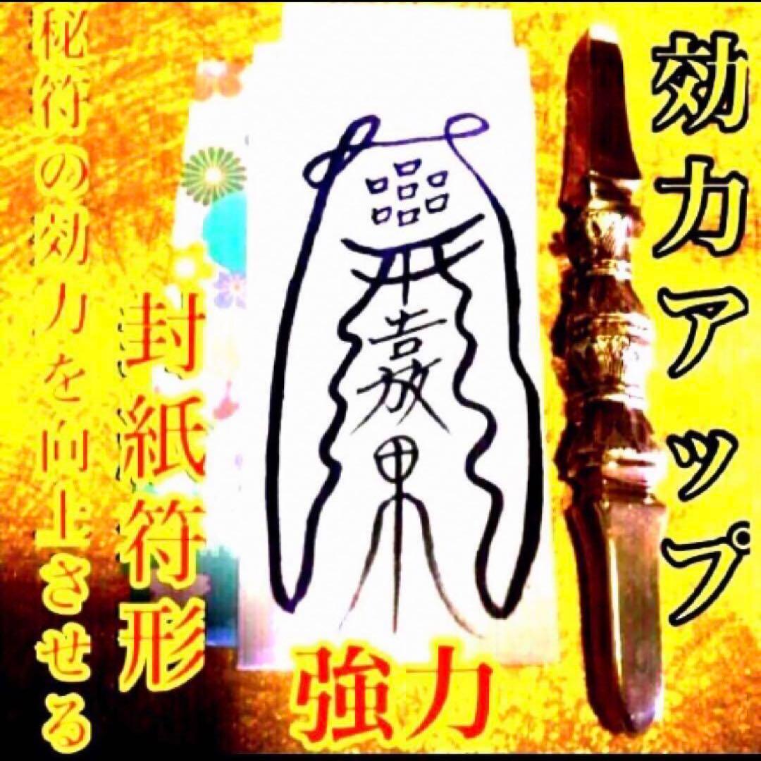 秘符(さくら様専用)邪悪 邪気 悪霊 生き霊 怨霊 先祖供養 護符 霊符